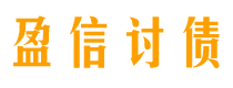 梧州债务追讨催收公司